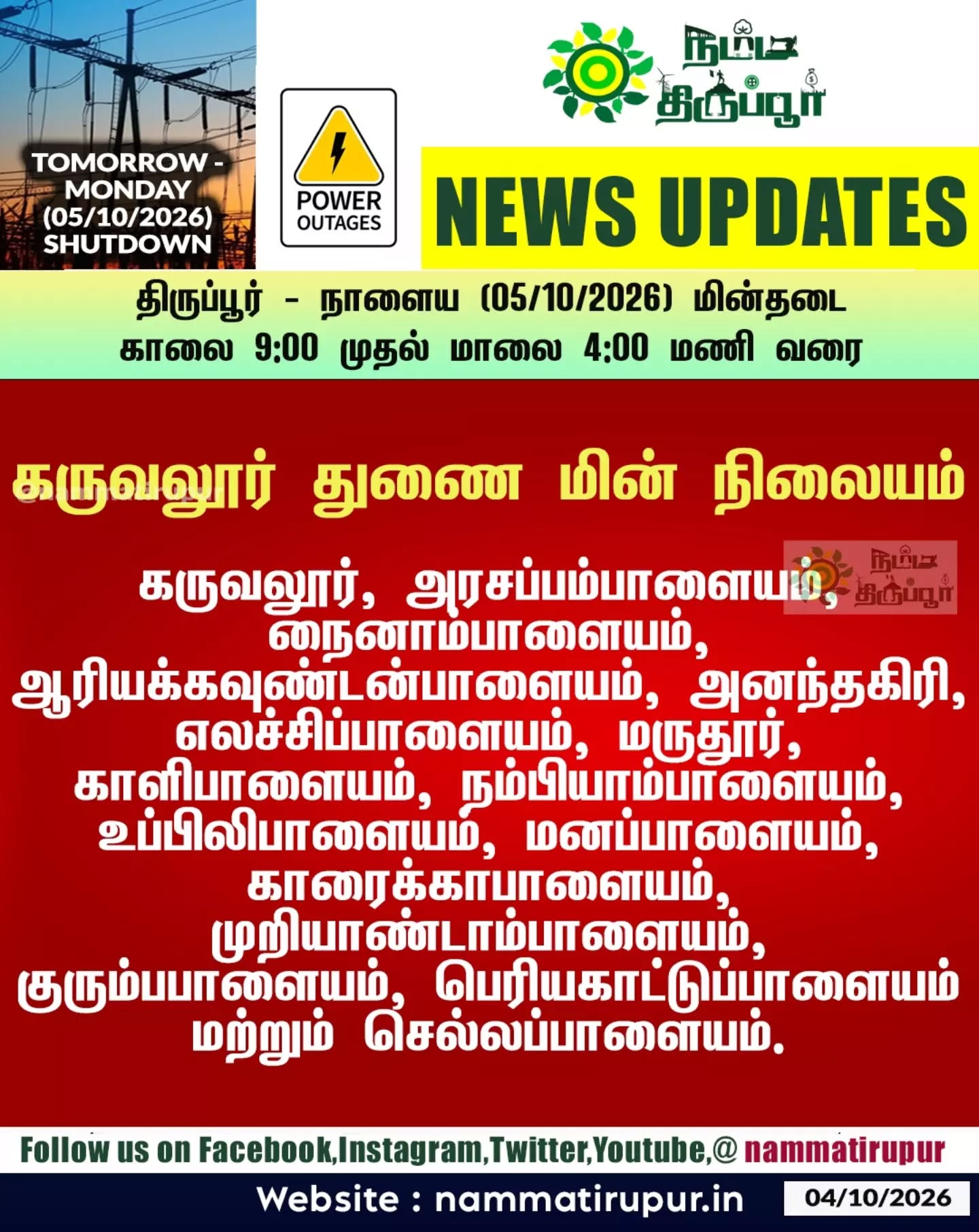 திருப்பூரில் நாளைய (05.10.2026) திங்கட்கிழமை மின்தடை 