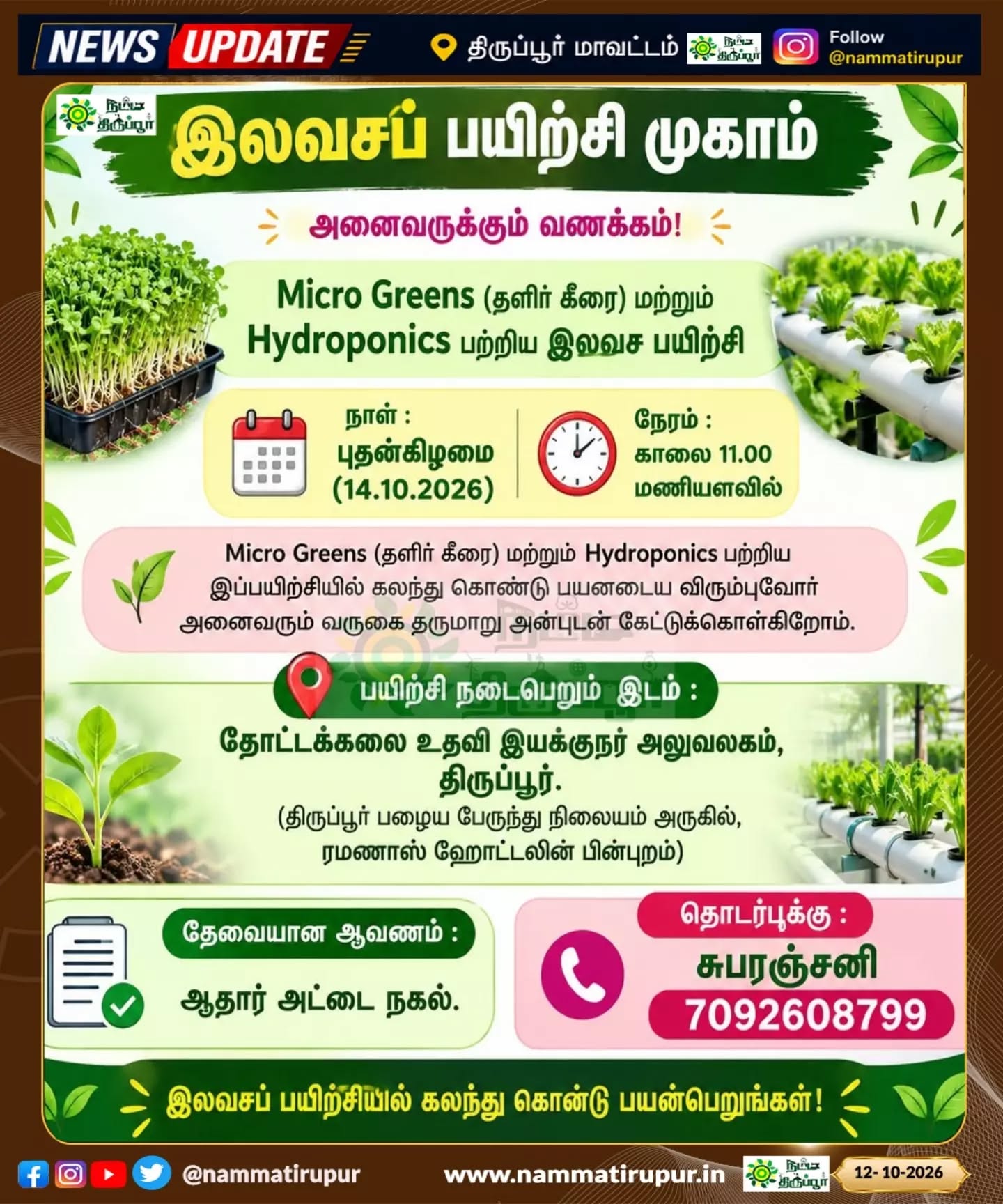 திருப்பூரில் இலவசப் பயிற்சி முகாம்! 🌱 Micro Greens, Hydroponics பயிற்சியில் பங்கேற்க அழைப்பு 