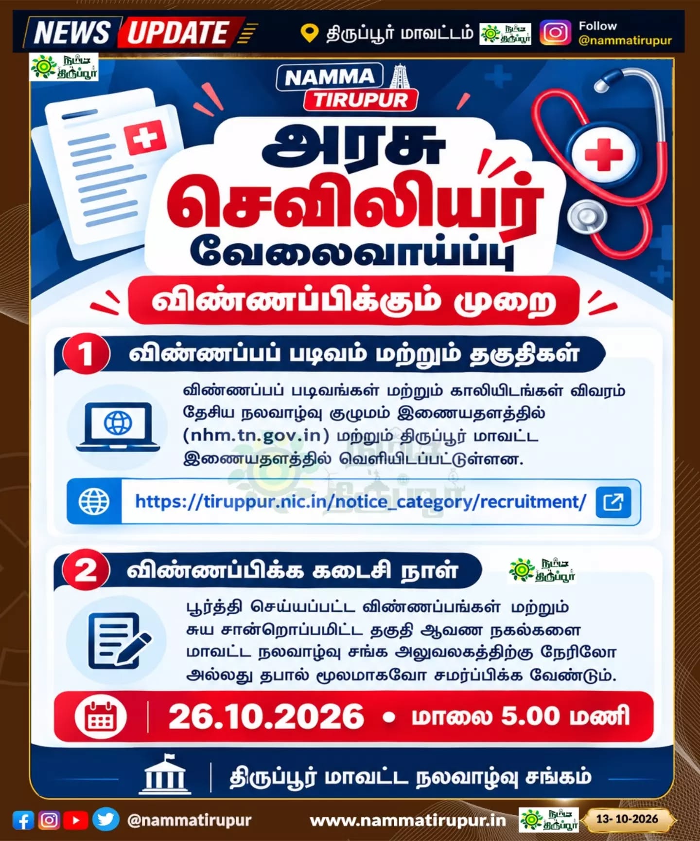 🔴 திருப்பூரில் அரசு செவிலியர் வேலைவாய்ப்பு 2026 | 122 காலியிடங்கள்!