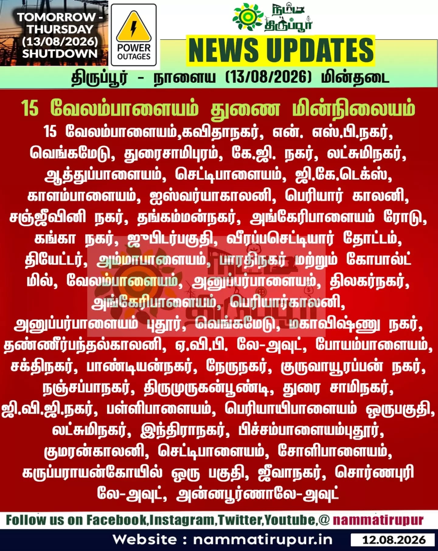 திருப்பூர் - நாளைய (13.08.2026) வியாழக்கிழமை  மின்தடை - 15 வேலம்பாளையம்  துணை மின் நிலையம் 