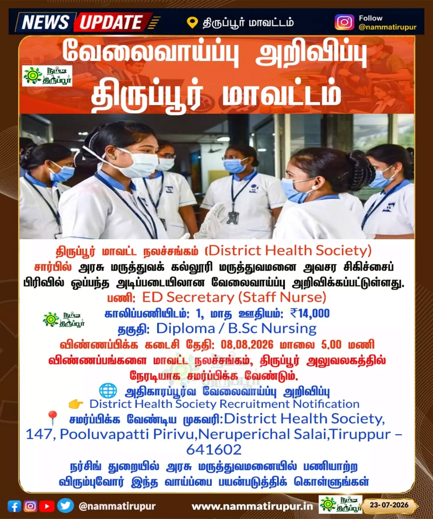🚨 திருப்பூர் மாவட்டத்தில் வேலைவாய்ப்பு அறிவிப்பு!