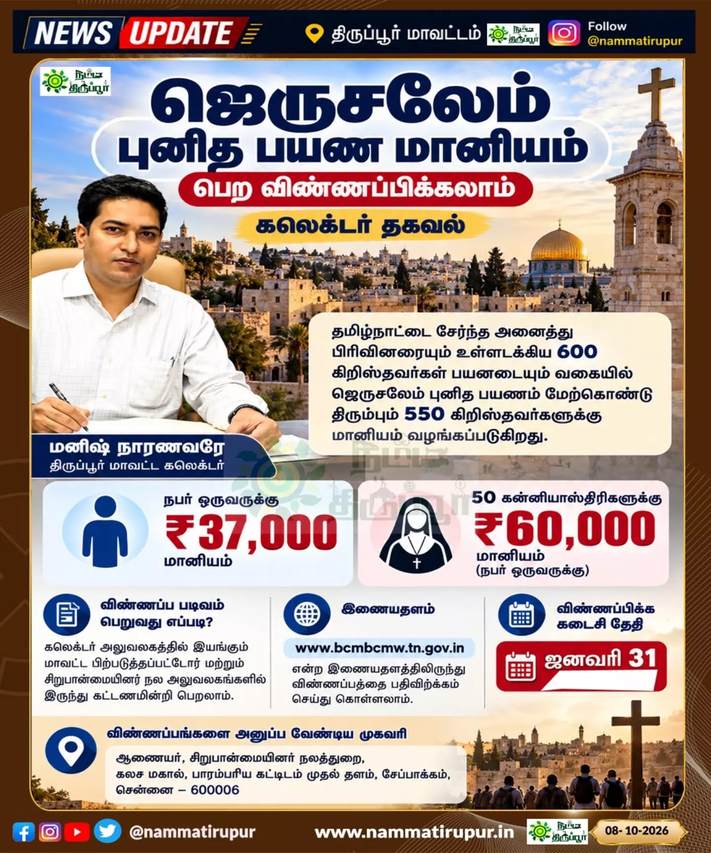 ஜெருசலேம் புனித பயணம் செல்ல மானியம்! 🙏✝️ | திருப்பூர் கலெக்டர் தகவல்