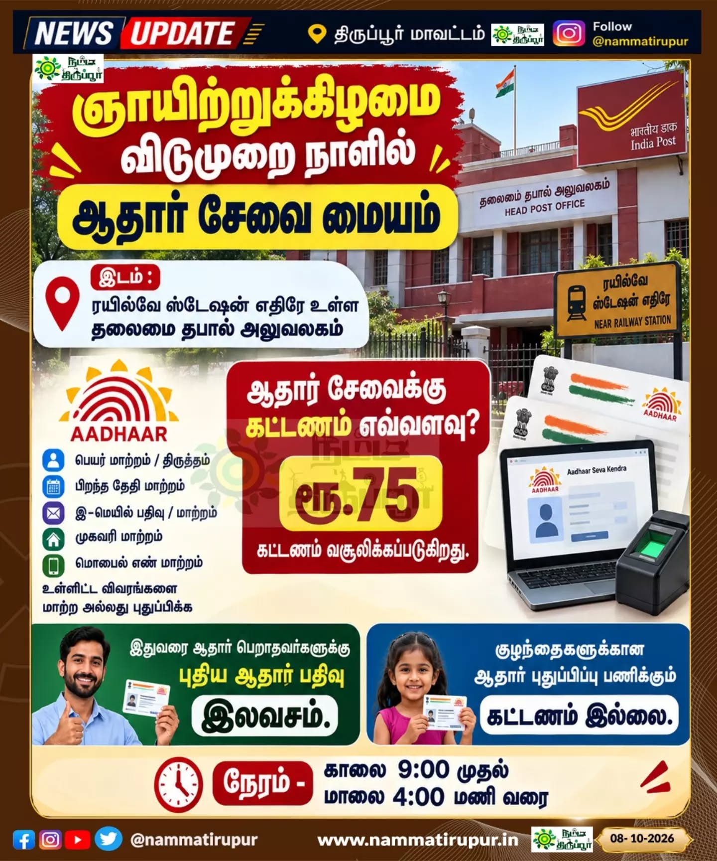 📢 திருப்பூரில் ஞாயிற்றுக்கிழமை விடுமுறை நாளிலும் ஆதார் சேவை மையம்!