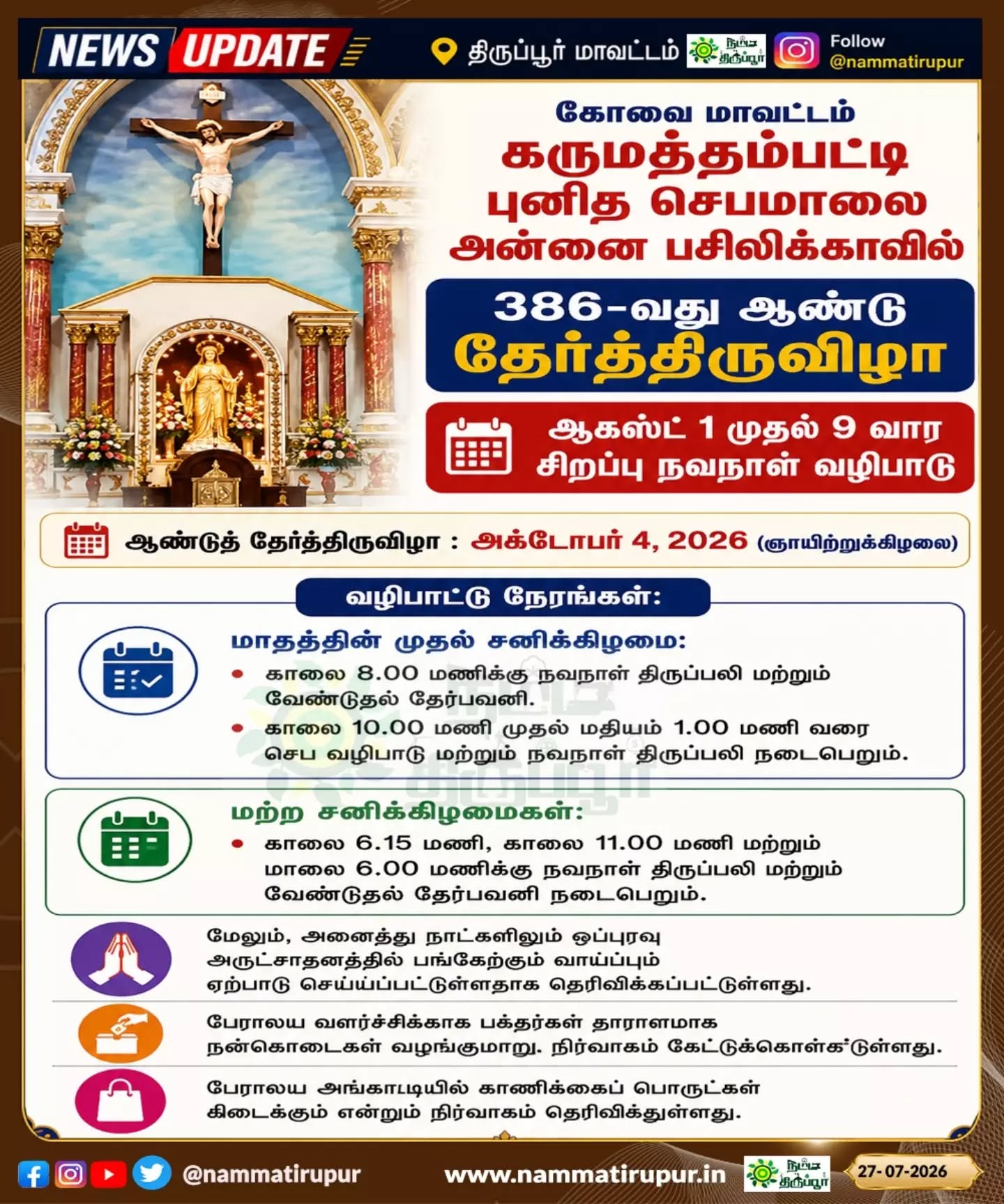 கோவை மாவட்டம் கருமத்தம்பட்டி புனித செபமாலை அன்னை பசிலிக்காவில் 386-வது ஆண்டு தேர்த்திருவிழா