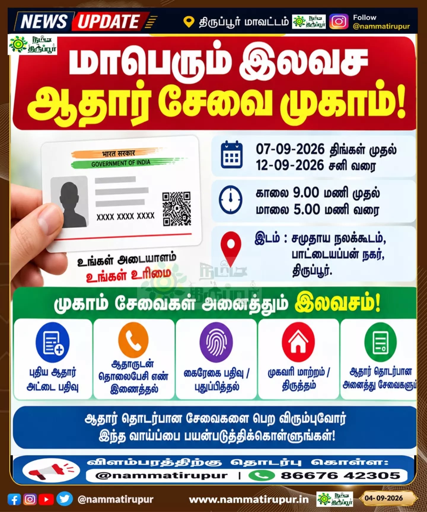 📌 07 முதல் 12 செப்டம்பர் வரை –  இலவச ஆதார் சேவை முகாம்!