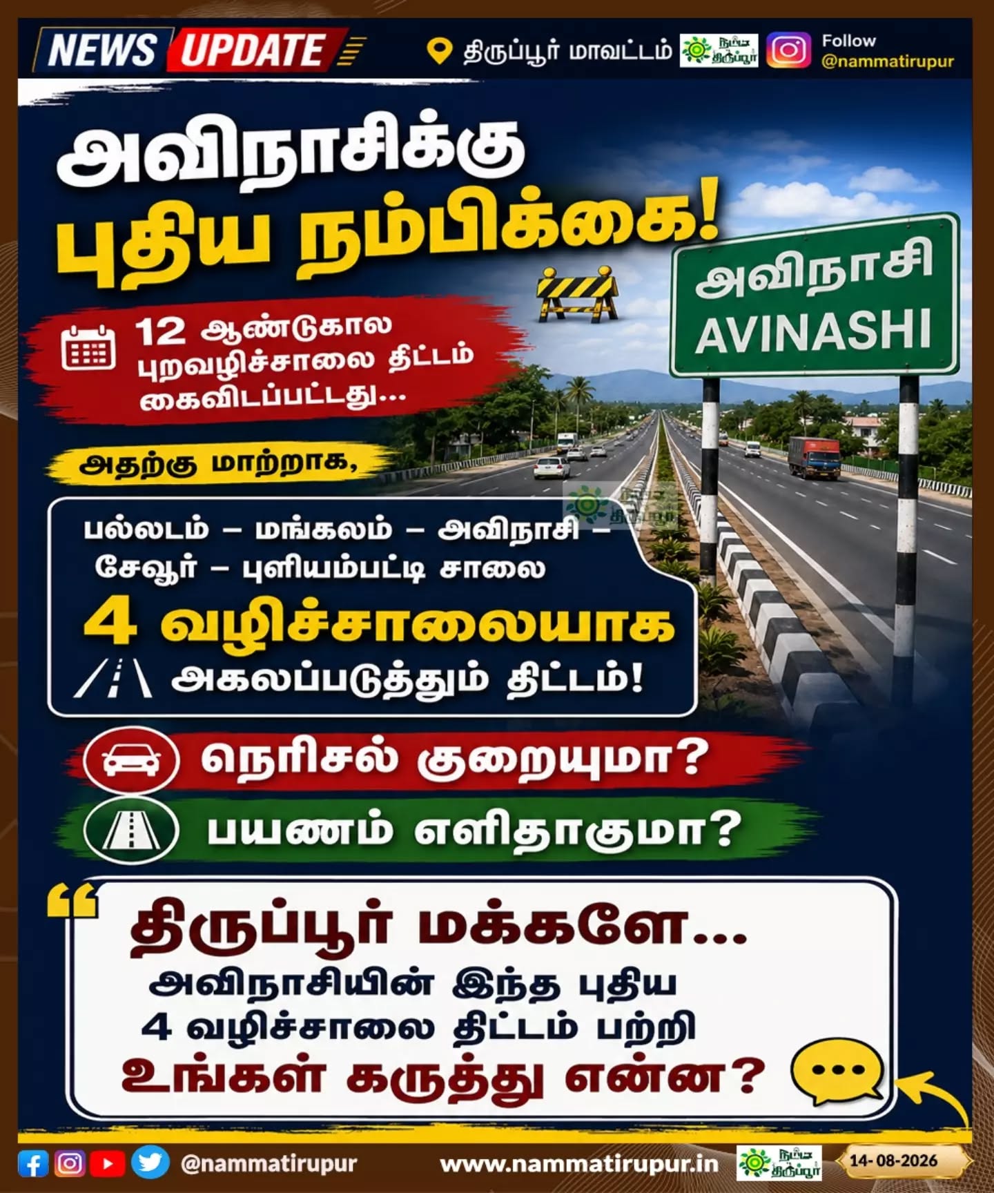 🚧 அவிநாசிக்கு புதிய நம்பிக்கை! 4 வழிச்சாலை திட்டம் – திருப்பூர் மக்களின் கருத்து என்ன?