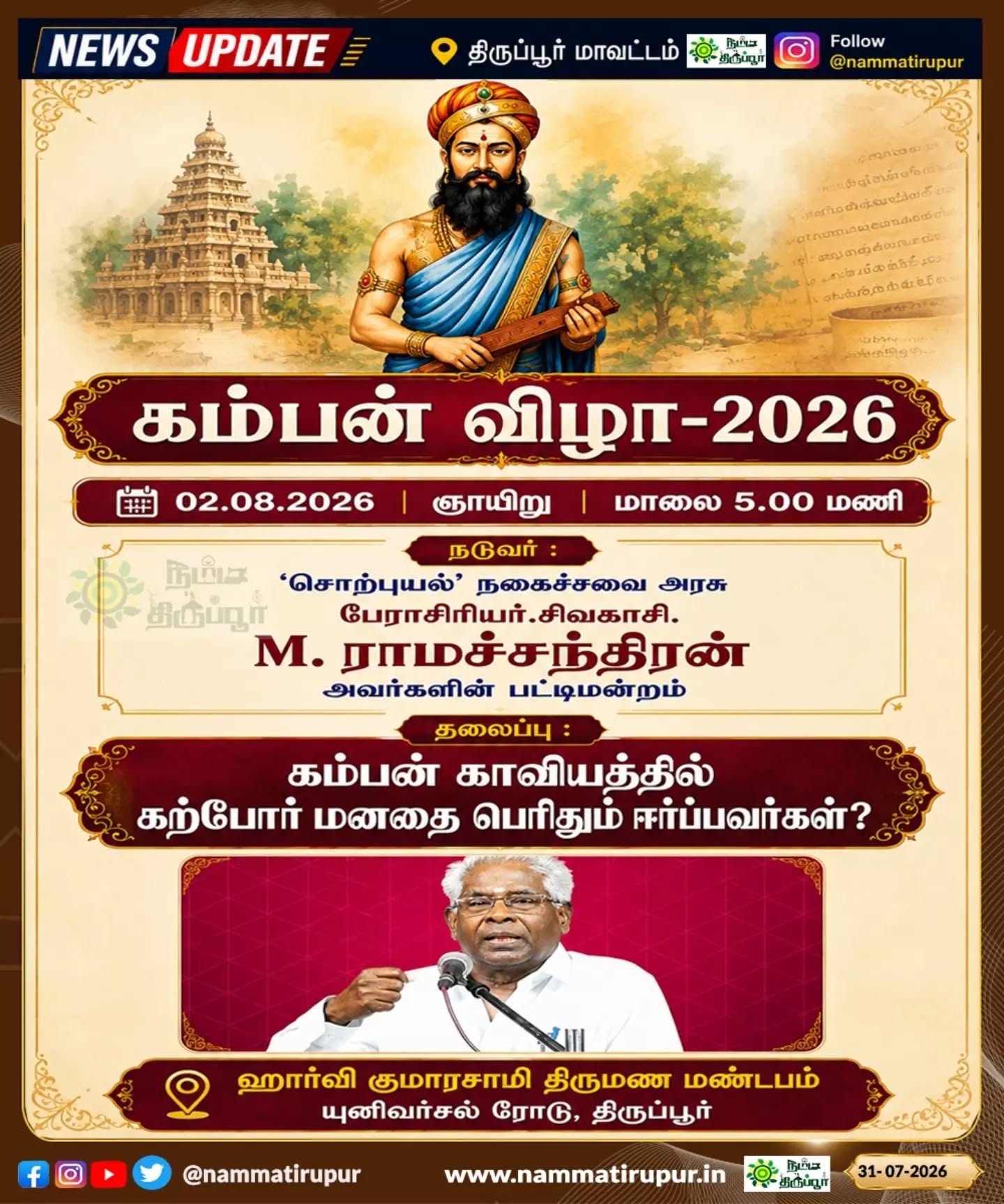 திருப்பூரில் கம்பன் விழா 2026: ஆகஸ்ட் 2-ல் இலக்கிய விழாவும் சிறப்பு பட்டிமன்றமும்