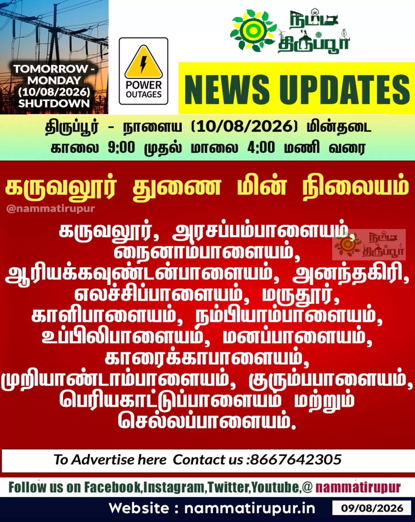 திருப்பூர் - நாளைய (10.08.2026) திங்கட்கிழமை மின்தடை - கருவலூர் துணை மின் நிலையம் 