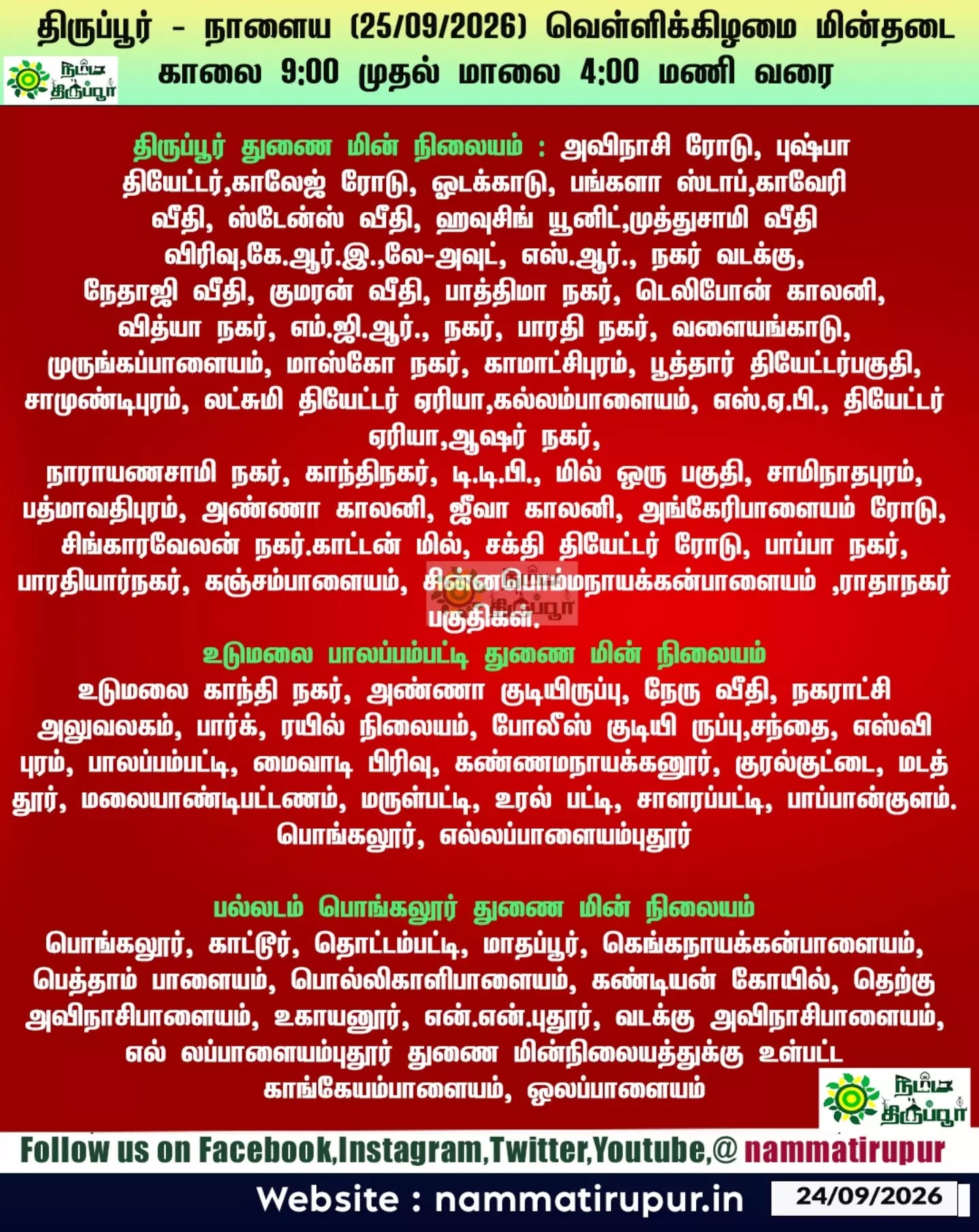 திருப்பூரில் நாளைய (25.09.2026) வெள்ளிக்கிழமை மின்தடை 