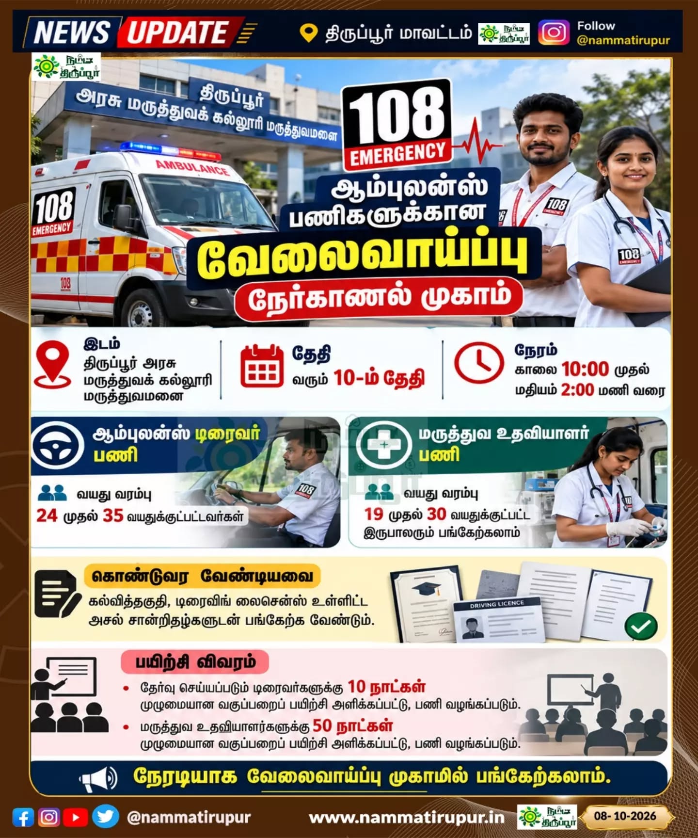 🚑 திருப்பூரில் 108 ஆம்புலன்ஸ் பணியிடங்கள்!